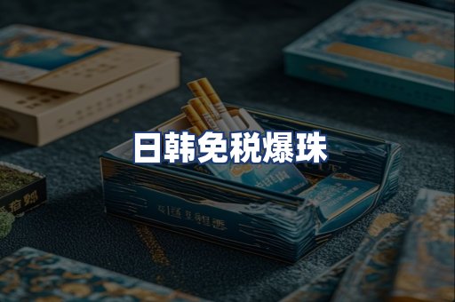 日韩免税爆珠